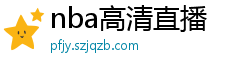 nba高清直播